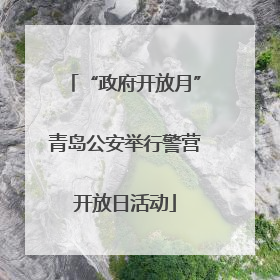 “政府开放月”青岛公安举行警营开放日活动